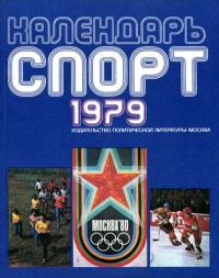 Календарь «Спорт», 1979 — обложка книги.