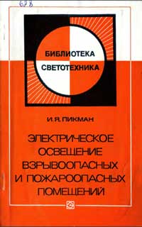 Библиотека светотехника, выпуск 2. Электрическое освещение взрывоопасных и пожароопасных помещений — обложка книги.