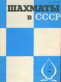 Шахматы в СССР №04/1986 — обложка журнала.
