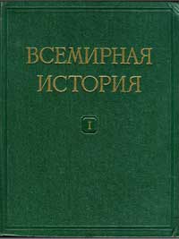 Всемирная история, том 1 — обложка книги.