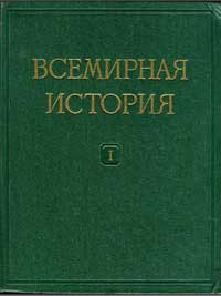 Всемирная история, том 1 — обложка книги.