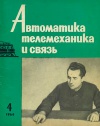 Автоматика, телемеханика и связь №4/1964 — обложка книги.