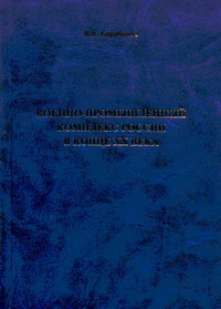 Военно-промышленный комплекс России в конце XX века; проблемы и пути решения — обложка книги.