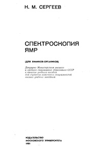 Спектроскопия ЯМР — обложка книги.