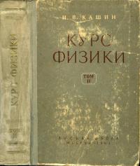 Курс физики. Том 2. Электричество и магнетизм. Колебания и волны — обложка книги.
