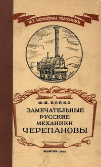 Замечательные русские механики Черепановы — обложка книги.