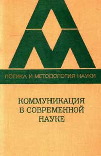 Логика и методология науки. Коммуникация в современной науке — обложка книги.