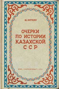 Очерки по истории Казахской ССР — обложка книги.