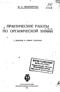 Практические работы по органической химии. С уклоном в химию терпенов — обложка книги.