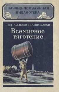 Научно-популярная библиотека. Всемирное тяготение — обложка книги.