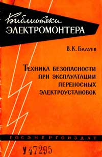 Библиотека электромонтера, выпуск 31. Техника безопасности при эксплуатации переносных электроустановок — обложка книги.