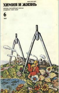 Химия и жизнь №06/1987 — обложка журнала.