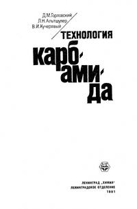 Технология карбамида — обложка книги.