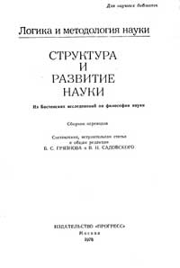 Логика и методология науки. Структура и развитие науки — обложка книги.