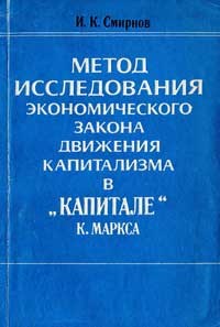 Метод исследования экономического закона движения капитализма в "Капитале" К. Маркса — обложка книги.