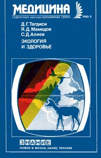 Новое в жизни, науке, технике. Медицина. №9/1985. Экология и здоровье — обложка книги.
