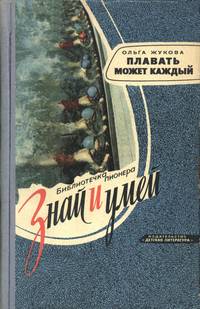 Знай и умей. Плавать может каждый — обложка книги.