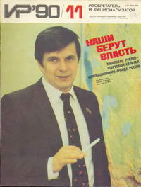 Изобретатель и рационализатор №11/1990 — обложка журнала.