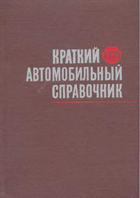 Краткий автомобильный справочник — обложка книги.