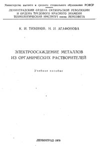 Осаждение металлов из органических растворителей — обложка книги.