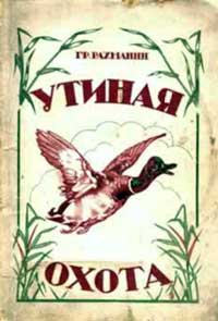 Утиная охота — обложка книги.