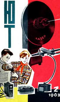 Юный техник №02/1963 — обложка журнала.