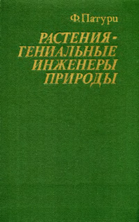 Растения - гениальные инженеры природы — обложка книги.