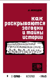 Новое в жизни, науке, технике. История. №9/1963. Как раскрываются загадки и тайны истории — обложка книги.