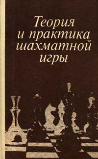 Теория и практика шахматной игры — обложка книги.