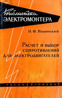 Библиотека электромонтера, выпуск 13. Расчет и выбор сопротивлений для электродвигателей — обложка книги.