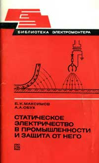 Библиотека электромонтера, выпуск 478. Статическое электричество в промышленности и защита от него — обложка книги.