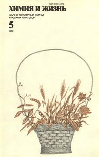 Химия и жизнь №05/1979 — обложка журнала.