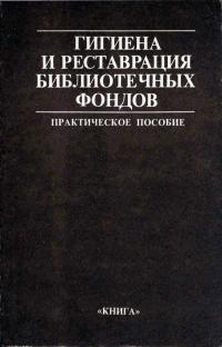 Гигиена и реставрация библиотечных фондов — обложка книги.