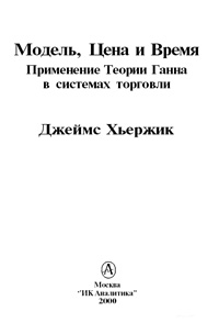 Модель, Цена и Время. Применение Теории Ганна в системах торговли — обложка книги.