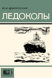 Новое в жизни, науке и технике. Транспорт. №5/1970. Ледоколы — обложка книги.