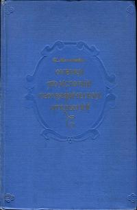 Очерки по истории географических открытий — обложка книги.