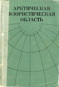 Арктическая флористическая область — обложка книги.