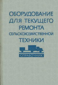 Оборудование для ремонта сельскохозяйственной техники. Справочник — обложка книги.