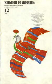 Химия и жизнь №12/1982 — обложка журнала.