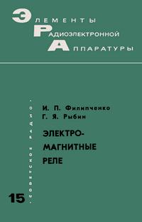 Элементы радиоэлектронной аппаратуры. Вып. 15. Электромагнитные реле — обложка книги.