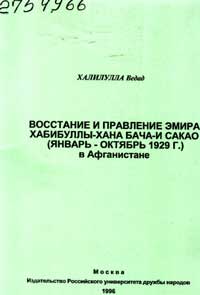 Восстание и правление эмира Хабибуллы-хана Бача-и Сакао (январь-октябрь 1929 г.) в Афганистане — обложка книги.