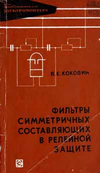 Библиотека электромонтера, выпуск 240. Фильтры симметричных составляющих в релейной защите — обложка книги.