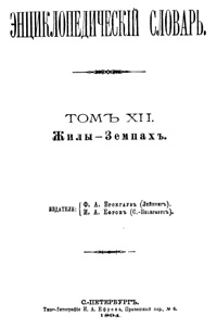 Энциклопедический словарь. Том XII — обложка книги.