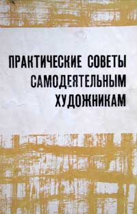 Практические советы самодеятельным художникам — обложка книги.