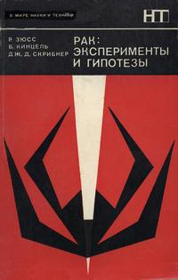 В мире науки и техники. Рак: эксперименты и гипотезы — обложка книги.