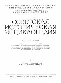 Советская историческая энциклопедия, том 9 — обложка книги.
