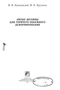 Литые штампы для горячего объемного деформирования — обложка книги.