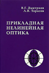 Прикладная нелинейная оптика: Генераторы второй гармоники и параметрические генераторы света — обложка книги.