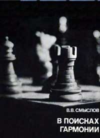 Выдающиеся шахматисты мира. В поисках гармонии — обложка книги.