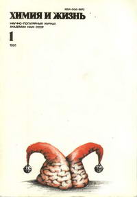Химия и жизнь №01/1991 — обложка журнала.